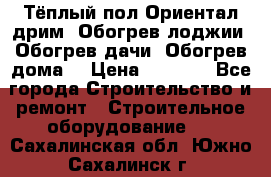 Тёплый пол Ориентал дрим. Обогрев лоджии. Обогрев дачи. Обогрев дома. › Цена ­ 1 633 - Все города Строительство и ремонт » Строительное оборудование   . Сахалинская обл.,Южно-Сахалинск г.